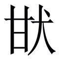 吳五行|吴字的五行属什么